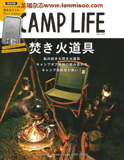 [日本版]山と溪谷别册 Camp Life 男士户外露营杂志PDF电子版 2021-2022 秋冬刊